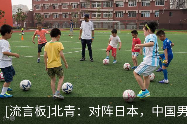[流言板]北青：对阵日本，中国男篮需要充分发挥他们的内线优势